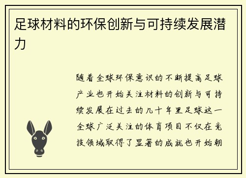 足球材料的环保创新与可持续发展潜力