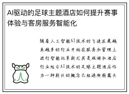 AI驱动的足球主题酒店如何提升赛事体验与客房服务智能化