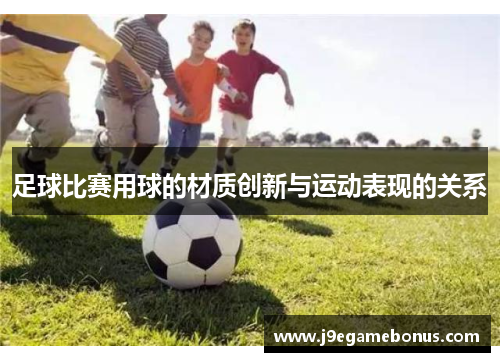 足球比赛用球的材质创新与运动表现的关系